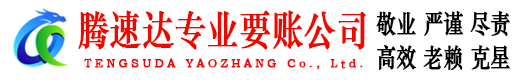 乳源腾速达要债公司
